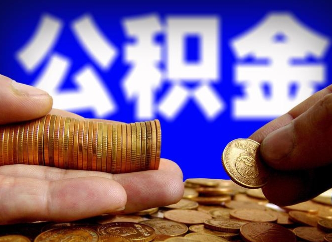 博白准备离职如何提取公积金（离职想提取公积金怎么办）